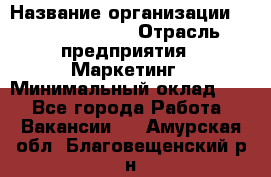 Brand Manager › Название организации ­ Michael Page › Отрасль предприятия ­ Маркетинг › Минимальный оклад ­ 1 - Все города Работа » Вакансии   . Амурская обл.,Благовещенский р-н